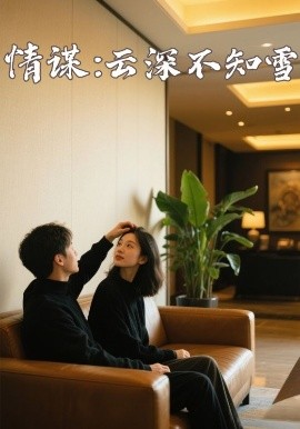 黑料正能量《情谋：云深不知雪》免费在线观看