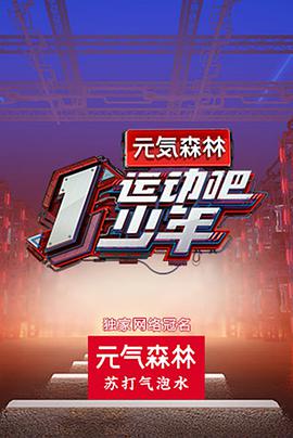 黑料新闻《运动吧少年》免费在线观看