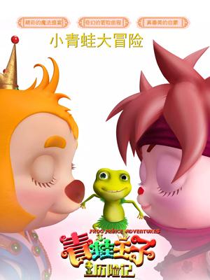 黑料正能量《青蛙王子历险记》免费在线观看