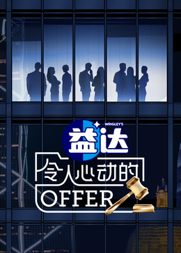 黑料海角91入口《令人心动的offer 第六季》免费在线观看