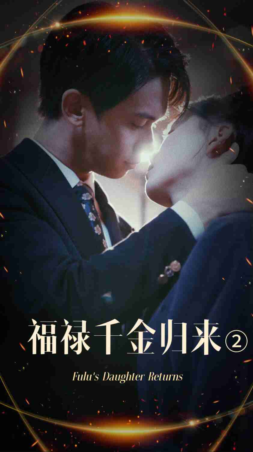 黑料正能量《福禄千金归来2》免费在线观看