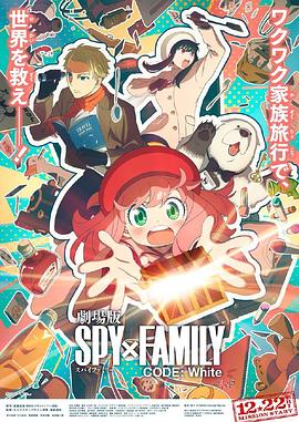 黑料海角91入口《间谍过家家 代号：白 劇場版 Spy x Family Code: White》免费在线观看