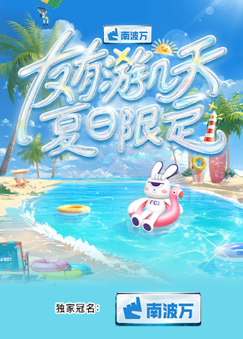 黑料新闻《友有游几天·夏日限定》免费在线观看