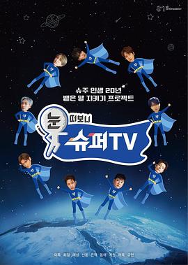 黑料新闻《睁眼一看是SUPER TV》免费在线观看