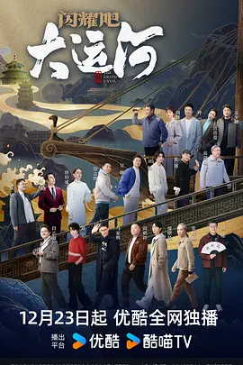 黑料新闻《闪耀吧！大运河》免费在线观看