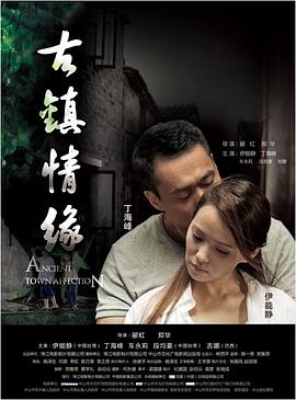 黑料新闻《古镇情缘》免费在线观看
