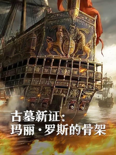 黑料新闻《古墓新证：玛丽·罗斯的骨架》免费在线观看
