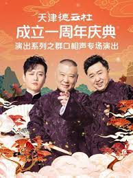 黑料新闻《天津德云社成立一周年庆典演出系列之群口相声专场》免费在线观看
