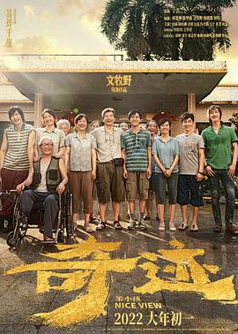 黑料正能量《奇迹·笨小孩》免费在线观看