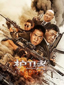 黑料海角91入口《护卫者2》免费在线观看