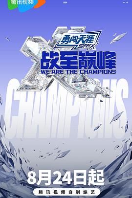 黑料正能量《战至巅峰 第三季》免费在线观看