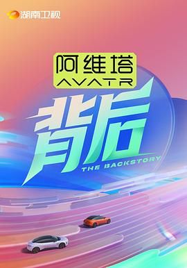 黑料新闻《背后》免费在线观看