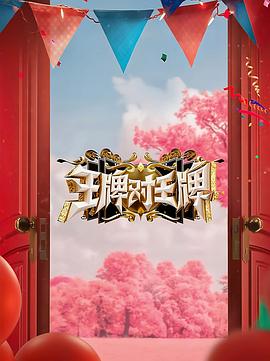 黑料海角91入口《王牌对王牌 第八季》免费在线观看