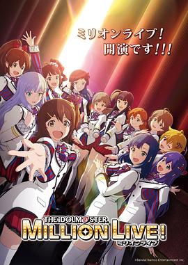 黑料正能量《偶像大师 百万现场! アイドルマスター ミリオンライブ!》免费在线观看