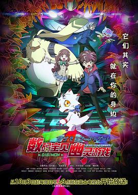 黑料新闻《数码宝贝 幽灵游戏 デジモンゴーストゲーム》免费在线观看