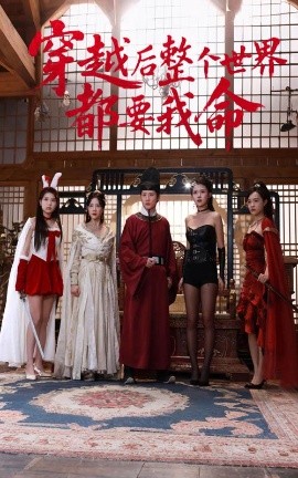 黑料新闻《穿越后整个世界都要我命》免费在线观看