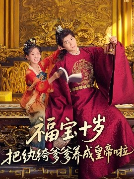 黑料正能量《福宝十岁把纨绔爹爹养成皇帝啦》免费在线观看