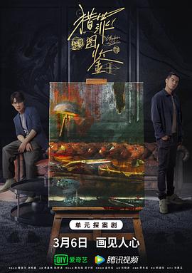 黑料新闻《猎罪图鉴》免费在线观看