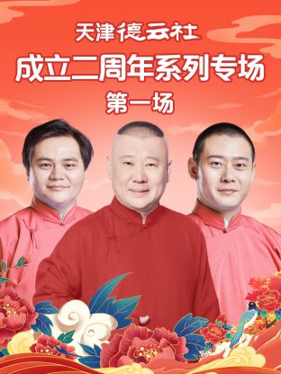 黑料正能量《天津德云社成立二周年系列专场第一场》免费在线观看