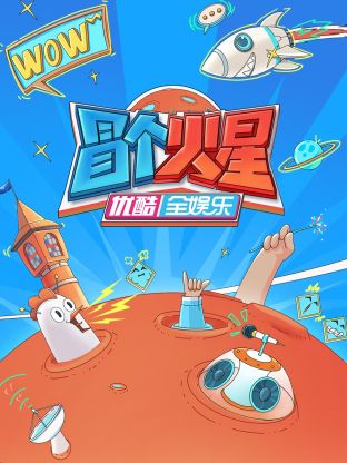 黑料新闻《冒个火星》免费在线观看