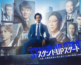 黑料新闻《STAND UP START》免费在线观看