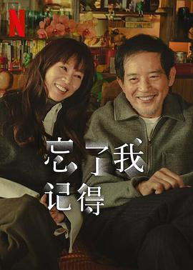 黑料海角91入口《忘了我记得 忘了我記得》免费在线观看