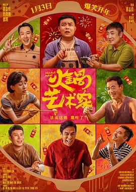 黑料新闻《火锅艺术家》免费在线观看