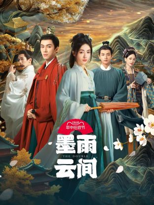 黑料海角91入口《墨雨云间》免费在线观看