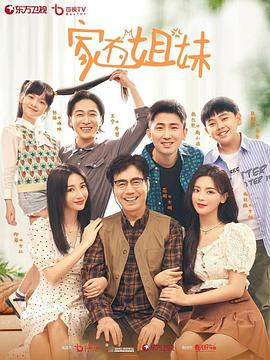 黑料新闻《家有姐妹》免费在线观看