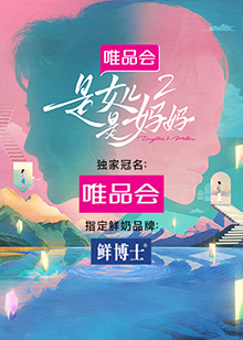 黑料海角91入口《是女儿是妈妈 第二季》免费在线观看