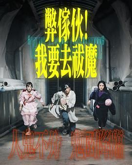 黑料正能量《弊家伙 我要去祓魔》免费在线观看