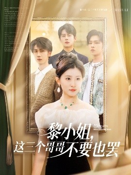 黑料新闻《黎小姐，这三个哥哥不要也罢》免费在线观看