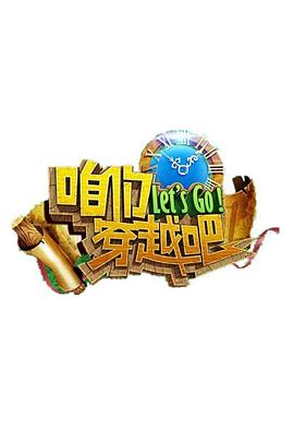 黑料新闻《咱们穿越吧 第一季》免费在线观看