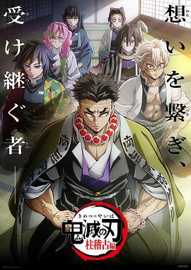 黑料新闻《鬼灭之刃柱训练篇》免费在线观看