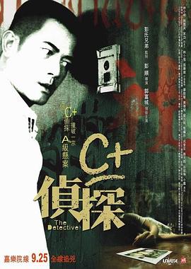 黑料新闻《C+侦探粤语》免费在线观看