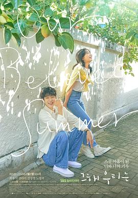 黑料正能量《那年，我们的夏天》免费在线观看