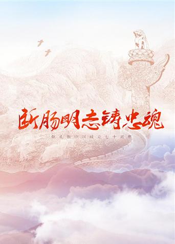 黑料新闻《断肠明志铸忠魂》免费在线观看