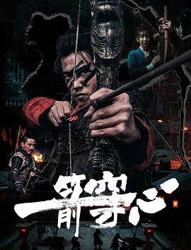 黑料海角91入口《一箭穿心》免费在线观看