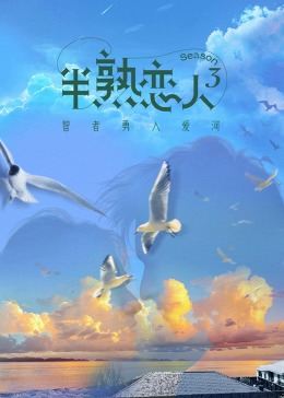 黑料正能量《半熟恋人 第三季》免费在线观看