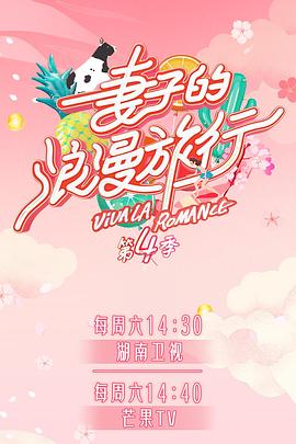 黑料正能量《妻子的浪漫旅行第四季》免费在线观看