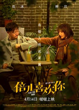 黑料新闻《倍儿喜欢你》免费在线观看