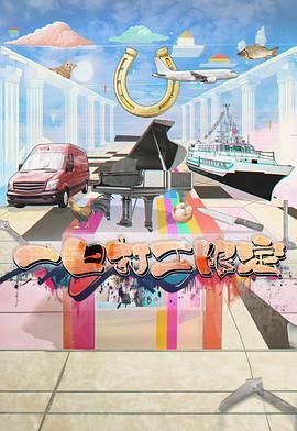 黑料正能量《一日打工限定》免费在线观看