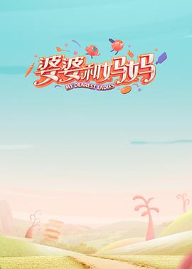 黑料海角91入口《婆婆和妈妈第一季》免费在线观看