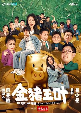 黑料正能量《金猪玉叶》免费在线观看