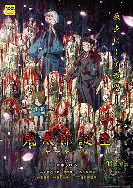 黑料海角91入口《鬼太郎诞生:咯咯咯之谜 鬼太郎誕生 ゲゲゲの謎》免费在线观看