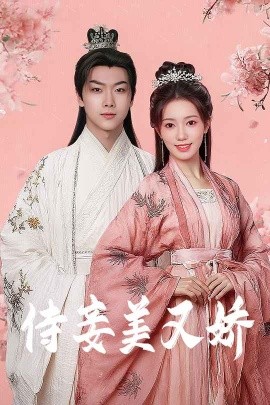黑料新闻《侍妾美又娇》免费在线观看
