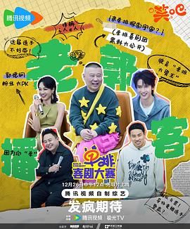 黑料海角91入口《单排喜剧大赛》免费在线观看