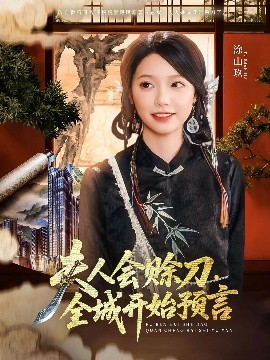 黑料新闻《夫人会赊刀全城开始预言》免费在线观看