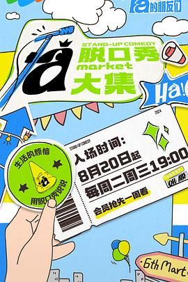 黑料正能量《脱口秀和Ta的朋友们》免费在线观看