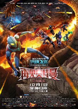 黑料新闻《钢铁飞龙之再见奥特曼》免费在线观看